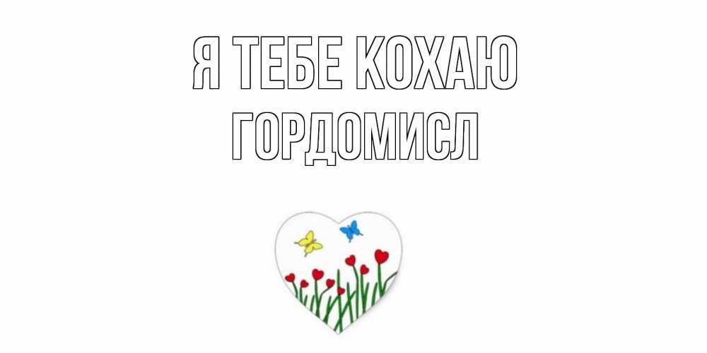 Открытка на каждый день з підписом, Гордомисл Я тебе кохаю сердечки, бабочки Прикольна листівка з побажанням онлайн скачати безкоштовно 