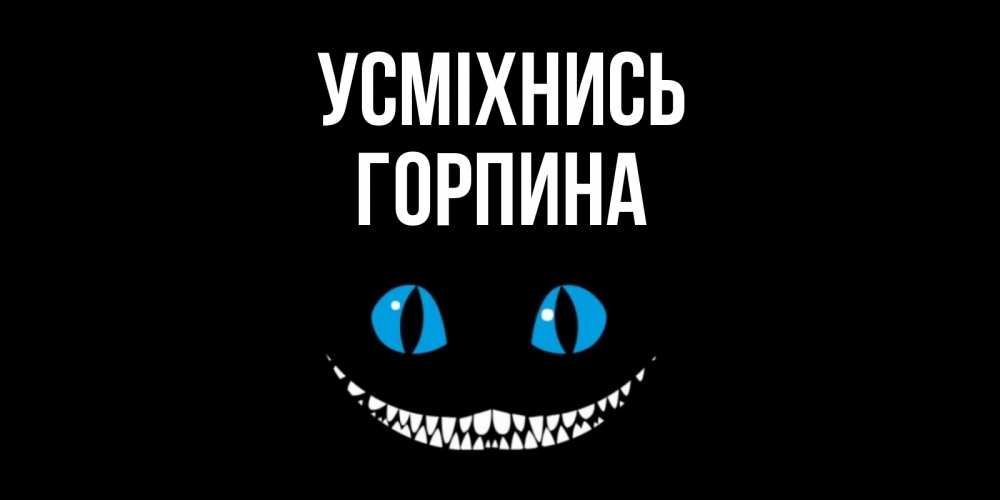 Открытка на каждый день з підписом, Горпина Усміхнись кот улыбается Прикольна листівка з побажанням онлайн скачати безкоштовно 
