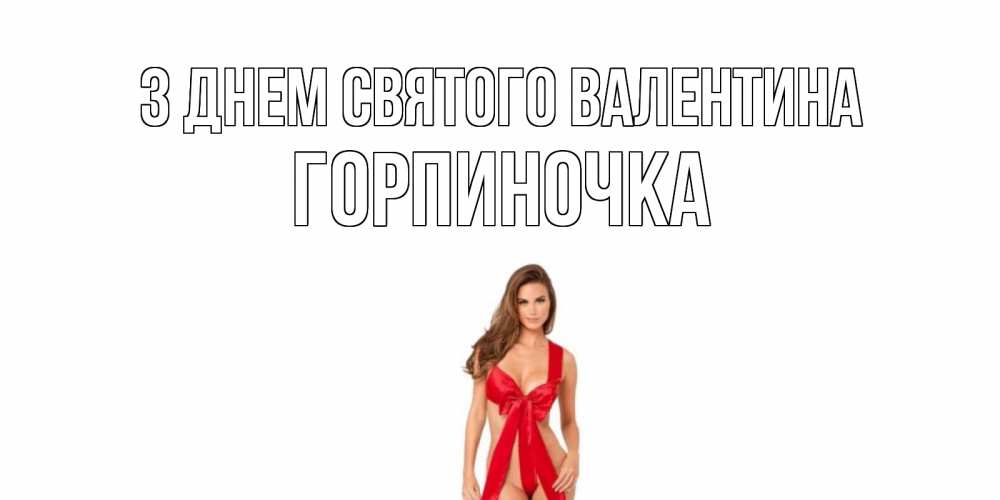 Открытка на каждый день з підписом, Горпиночка З Днем Святого Валентина с днем Святого Валентина парня поздравить Прикольна листівка з побажанням онлайн скачати безкоштовно 
