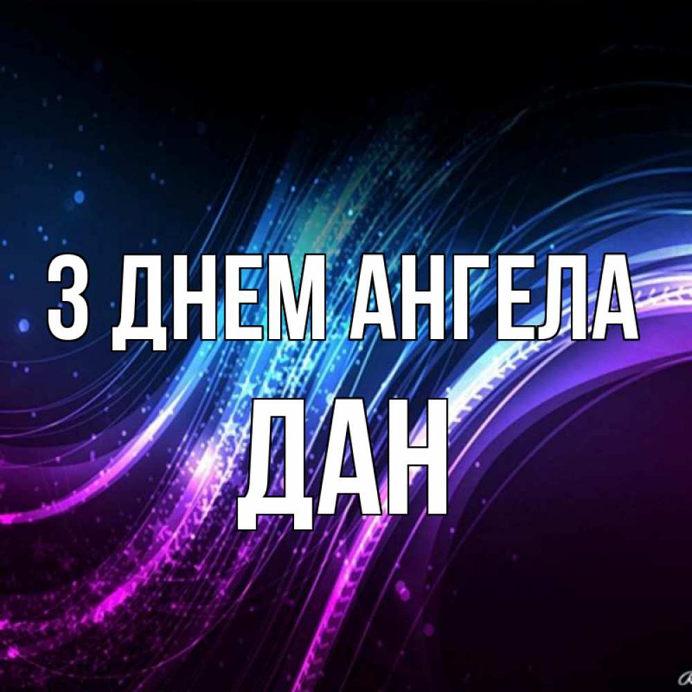 Открытка на каждый день з підписом, Дан З Днем ангела фиолетовый фон Прикольна листівка з побажанням онлайн скачати безкоштовно 
