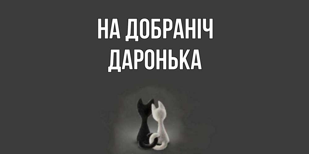 Открытка на каждый день з підписом, Даронька На добраніч коты Прикольна листівка з побажанням онлайн скачати безкоштовно 