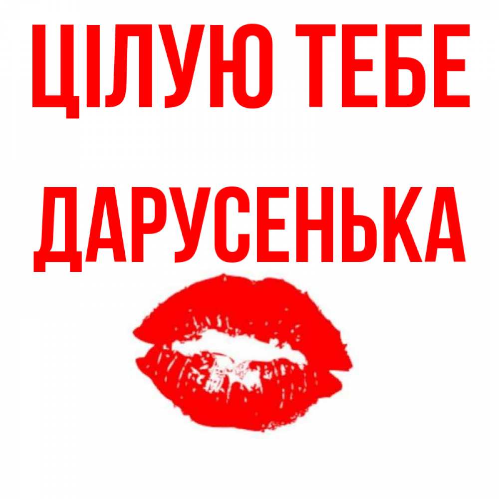 Открытка на каждый день з підписом, Дарусенька Цілую тебе помада и губы Прикольна листівка з побажанням онлайн скачати безкоштовно 