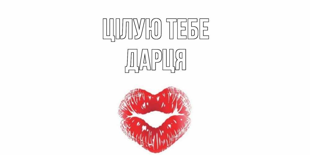 Открытка на каждый день з підписом, Дарця Цілую тебе поцелуй Прикольна листівка з побажанням онлайн скачати безкоштовно 