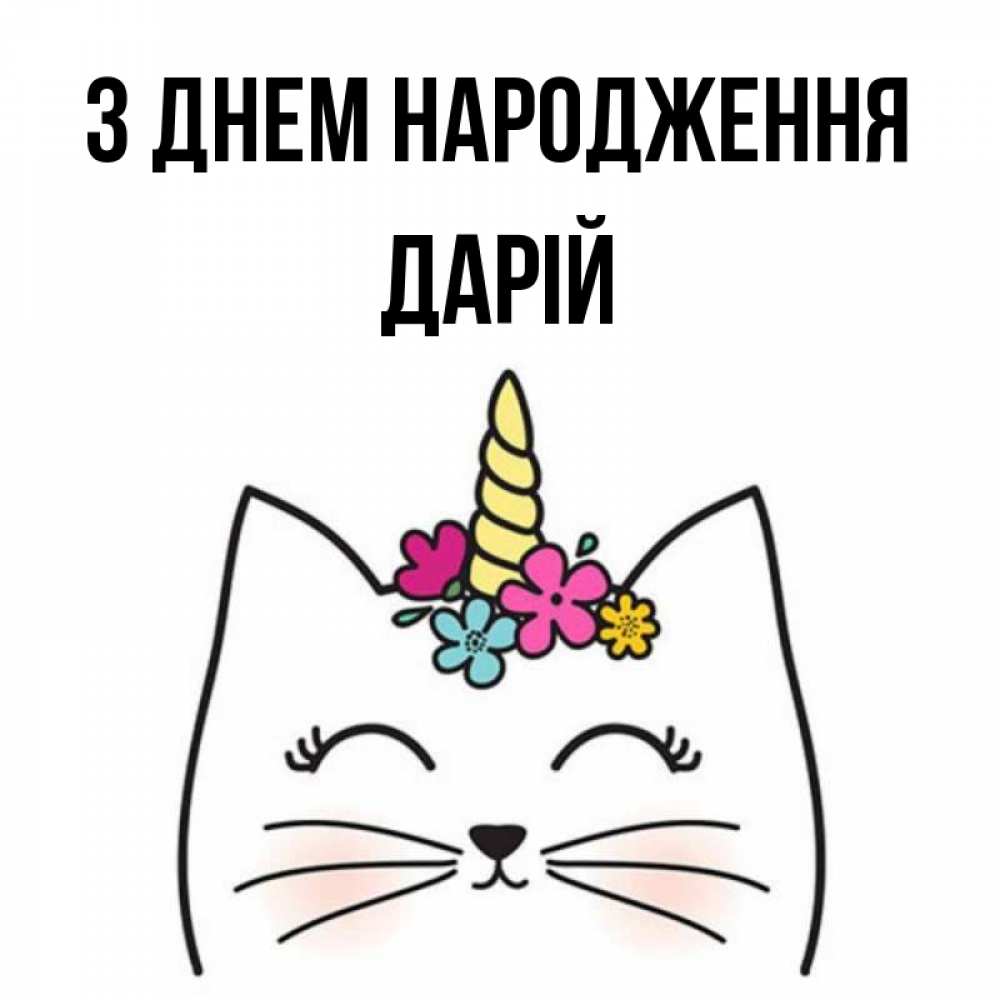 Открытка на каждый день з підписом, Дарій З Днем народження милый кот с одним рожком Прикольна листівка з побажанням онлайн скачати безкоштовно 