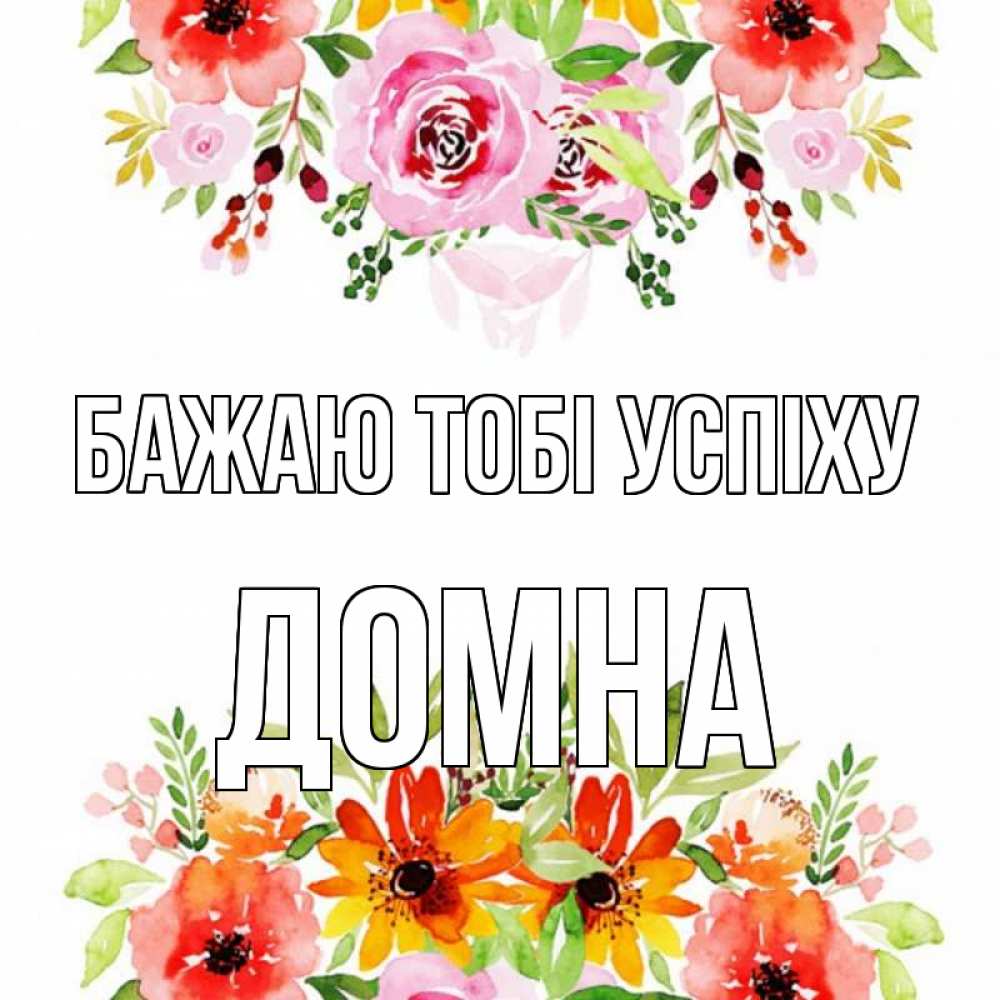 Открытка на каждый день з підписом, Домна Бажаю тобі успіху открытка с цветами акварелью Прикольна листівка з побажанням онлайн скачати безкоштовно 