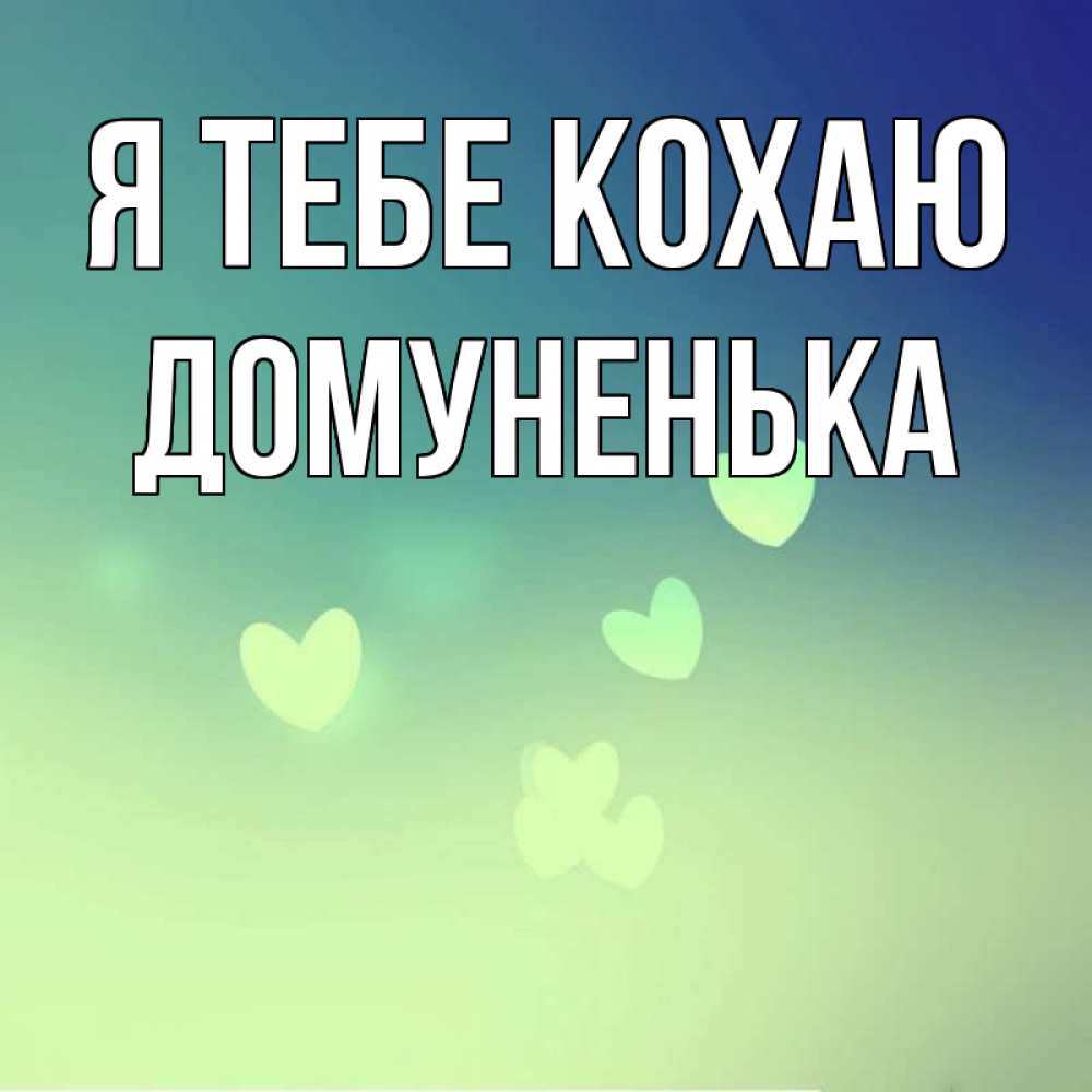 Открытка на каждый день з підписом, Домуненька Я тебе кохаю градиент синий Прикольна листівка з побажанням онлайн скачати безкоштовно 