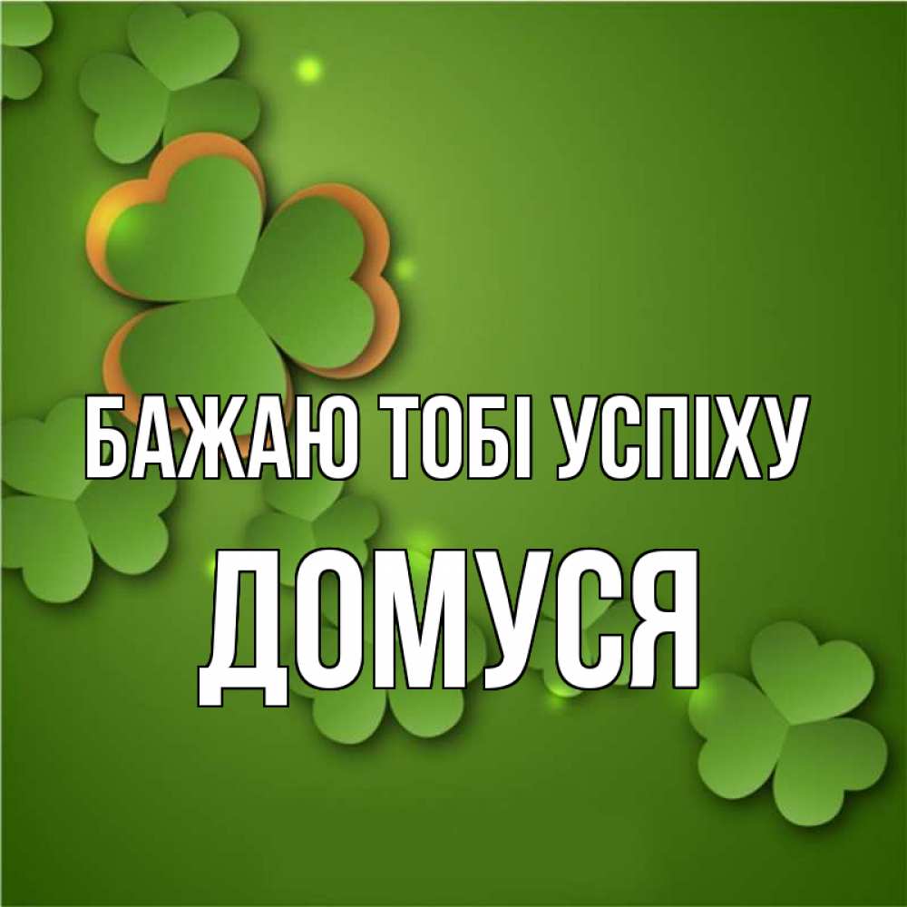Открытка на каждый день з підписом, Домуся Бажаю тобі успіху много трехлистных листочков клевера Прикольна листівка з побажанням онлайн скачати безкоштовно 