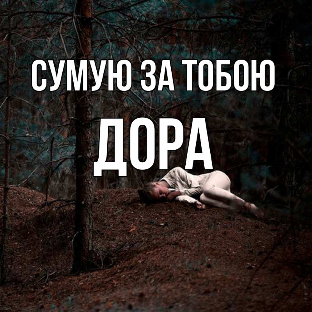 Открытка на каждый день з підписом, Дора Сумую за тобою очень Прикольна листівка з побажанням онлайн скачати безкоштовно 
