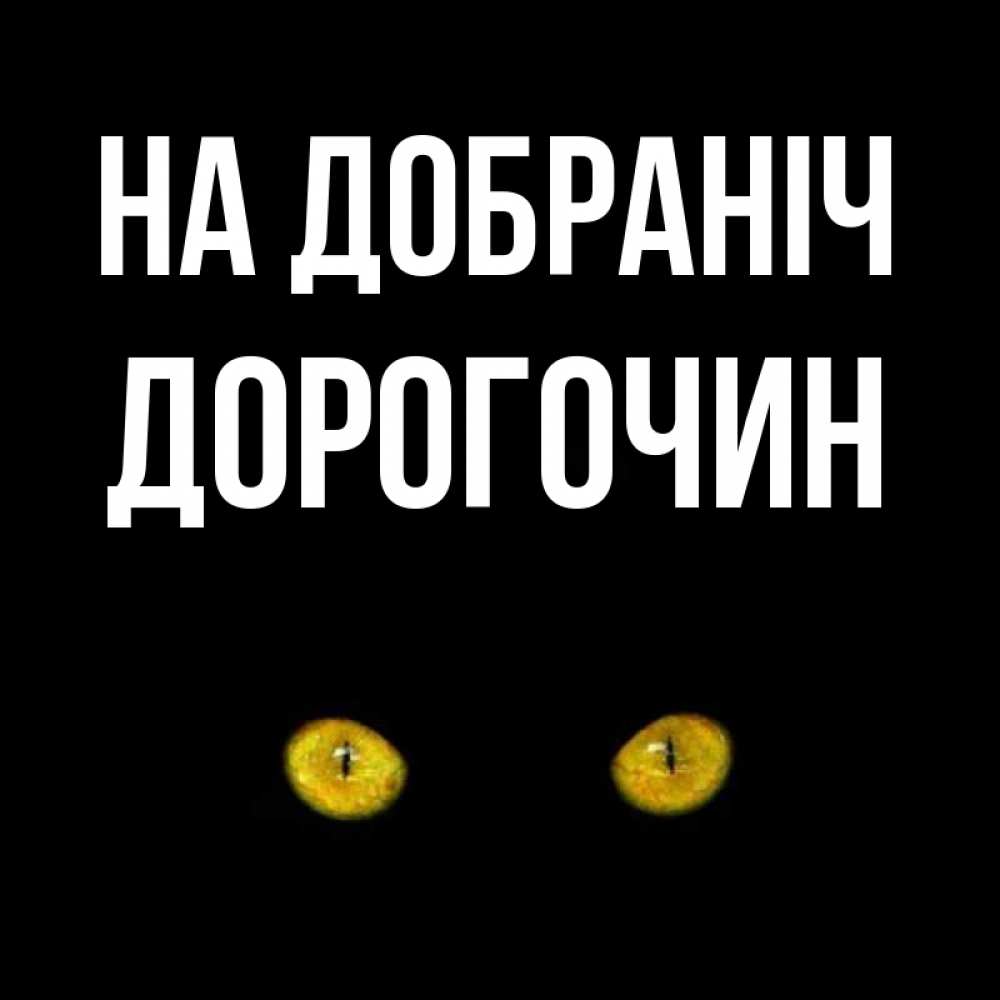 Открытка на каждый день з підписом, Дорогочин На добраніч сладких снов бесстрашный мой дружочек Прикольна листівка з побажанням онлайн скачати безкоштовно 