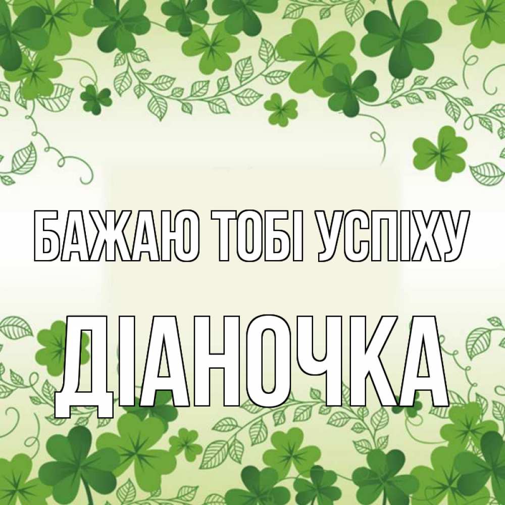 Открытка на каждый день з підписом, Діаночка Бажаю тобі успіху открытка Прикольна листівка з побажанням онлайн скачати безкоштовно 