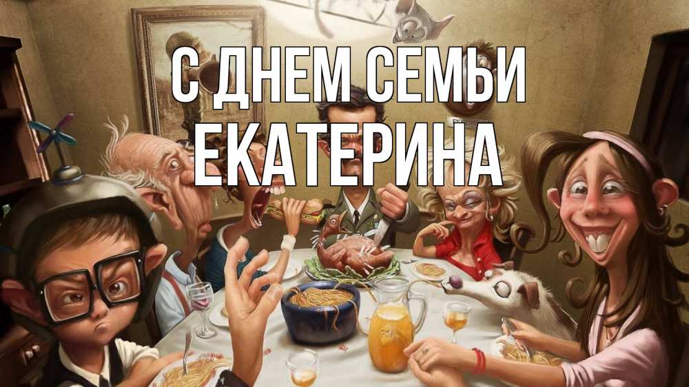 Открытка на каждый день з підписом, Екатерина С днем семьи с днем семьи Прикольна листівка з побажанням онлайн скачати безкоштовно 