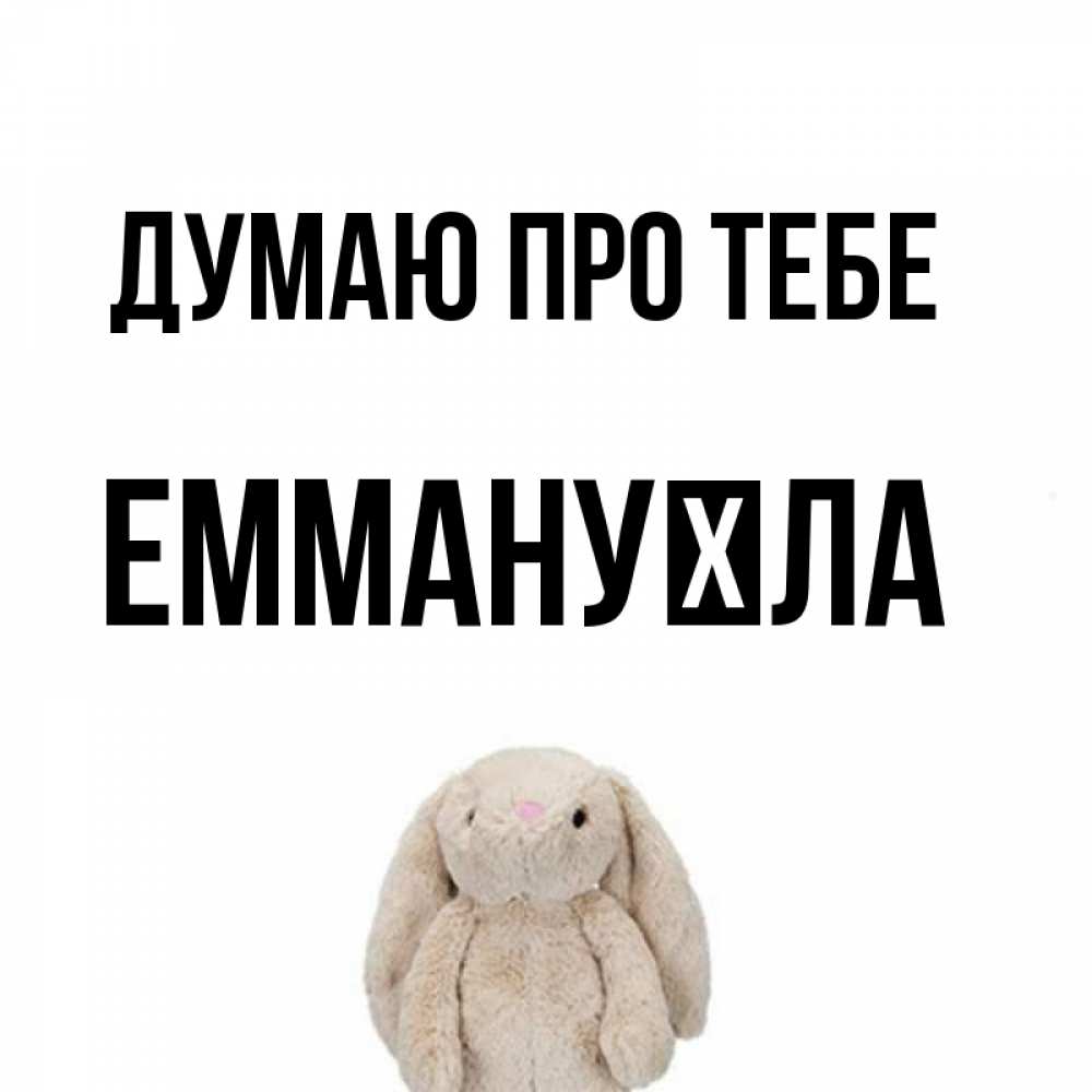 Открытка на каждый день з підписом, Еммануїла Думаю про тебе открытки с текстами и подписями Прикольна листівка з побажанням онлайн скачати безкоштовно 