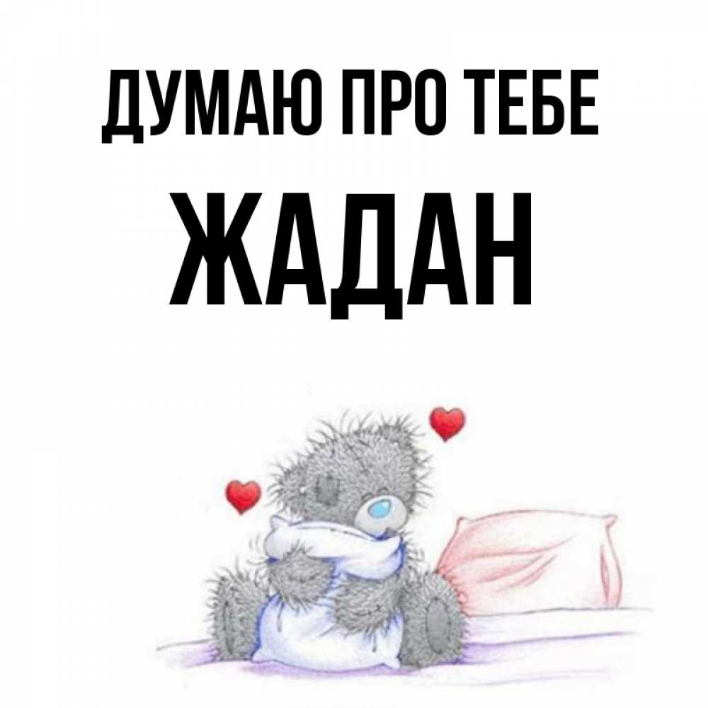 Открытка на каждый день з підписом, Жадан Думаю про тебе мишка на кровати Прикольна листівка з побажанням онлайн скачати безкоштовно 