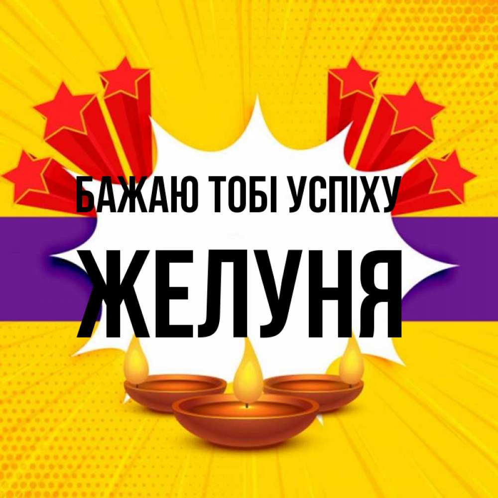 Открытка на каждый день з підписом, Желуня Бажаю тобі успіху векторное изображение Прикольна листівка з побажанням онлайн скачати безкоштовно 