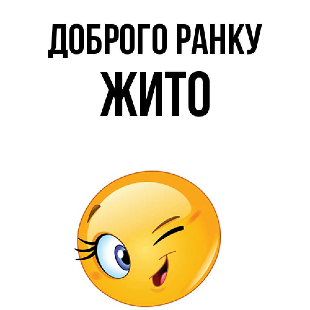 Открытка на каждый день з підписом, Жито Доброго ранку хорошее настроение Прикольна листівка з побажанням онлайн скачати безкоштовно 