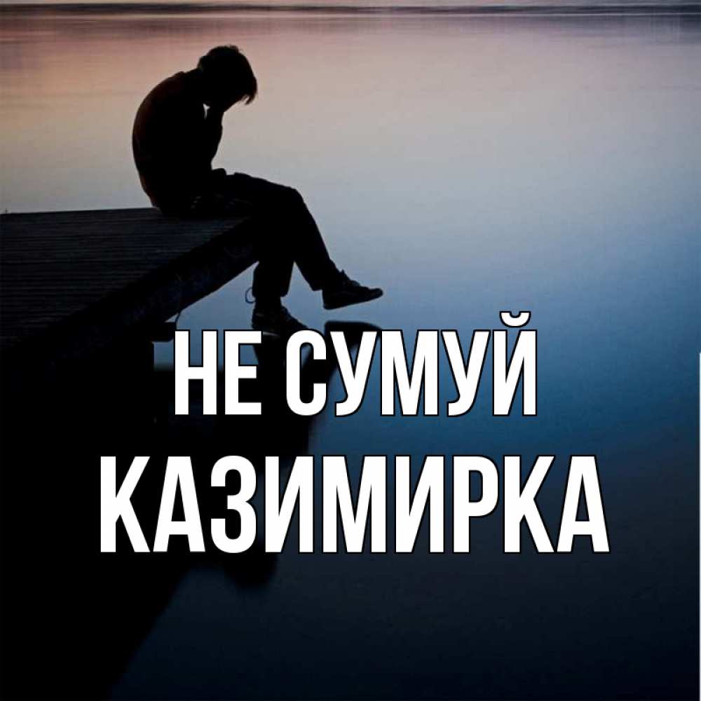 Открытка на каждый день з підписом, Казимирка Не сумуй печаль Прикольна листівка з побажанням онлайн скачати безкоштовно 