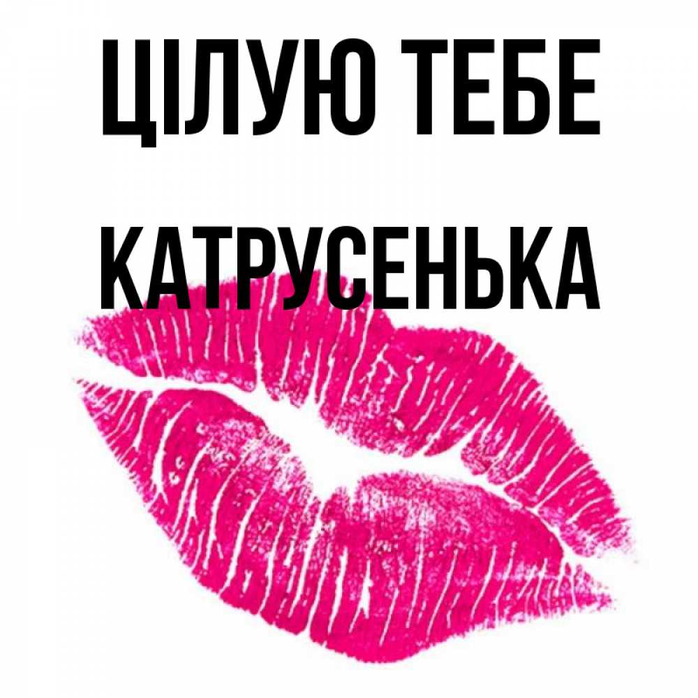 Открытка на каждый день з підписом, Катрусенька Цілую тебе след от помады Прикольна листівка з побажанням онлайн скачати безкоштовно 