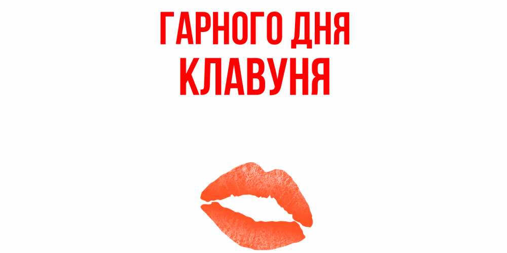 Открытка на каждый день з підписом, Клавуня Гарного дня удачного дня с поцелуем Прикольна листівка з побажанням онлайн скачати безкоштовно 