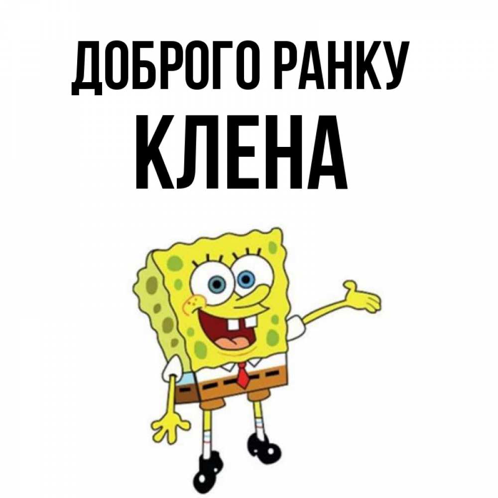Открытка на каждый день з підписом, Клена Доброго ранку губка боб улыбается Прикольна листівка з побажанням онлайн скачати безкоштовно 