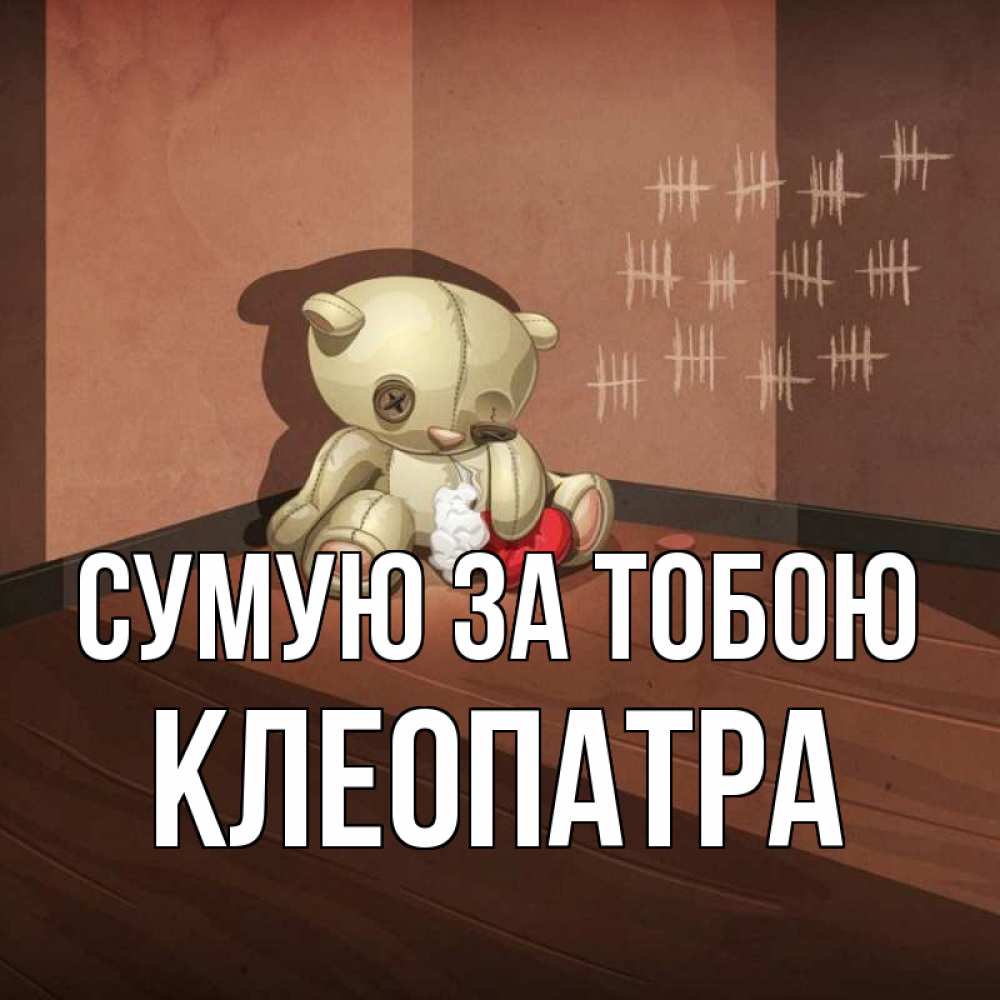 Открытка на каждый день з підписом, Клеопатра Сумую за тобою скорее ко мне Прикольна листівка з побажанням онлайн скачати безкоштовно 