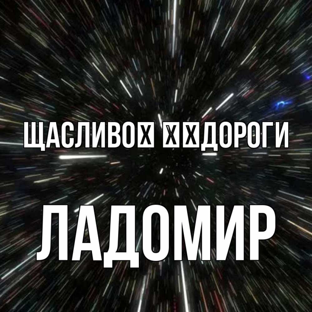 Открытка на каждый день з підписом, Ладомир Щасливої ​​дороги туннель Прикольна листівка з побажанням онлайн скачати безкоштовно 