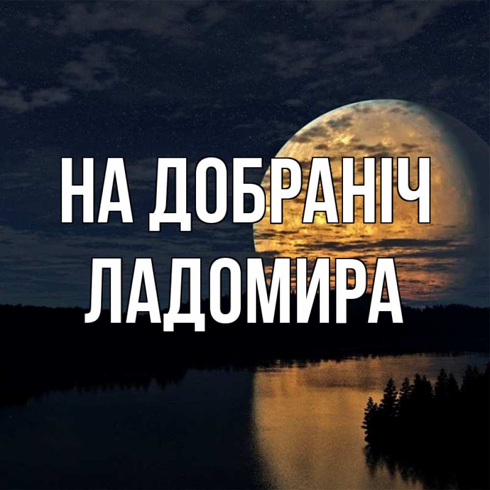 Открытка на каждый день з підписом, Ладомира На добраніч речка Прикольна листівка з побажанням онлайн скачати безкоштовно 
