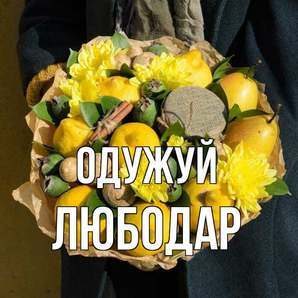 Открытка на каждый день з підписом, Любодар Одужуй букет витаминов Прикольна листівка з побажанням онлайн скачати безкоштовно 