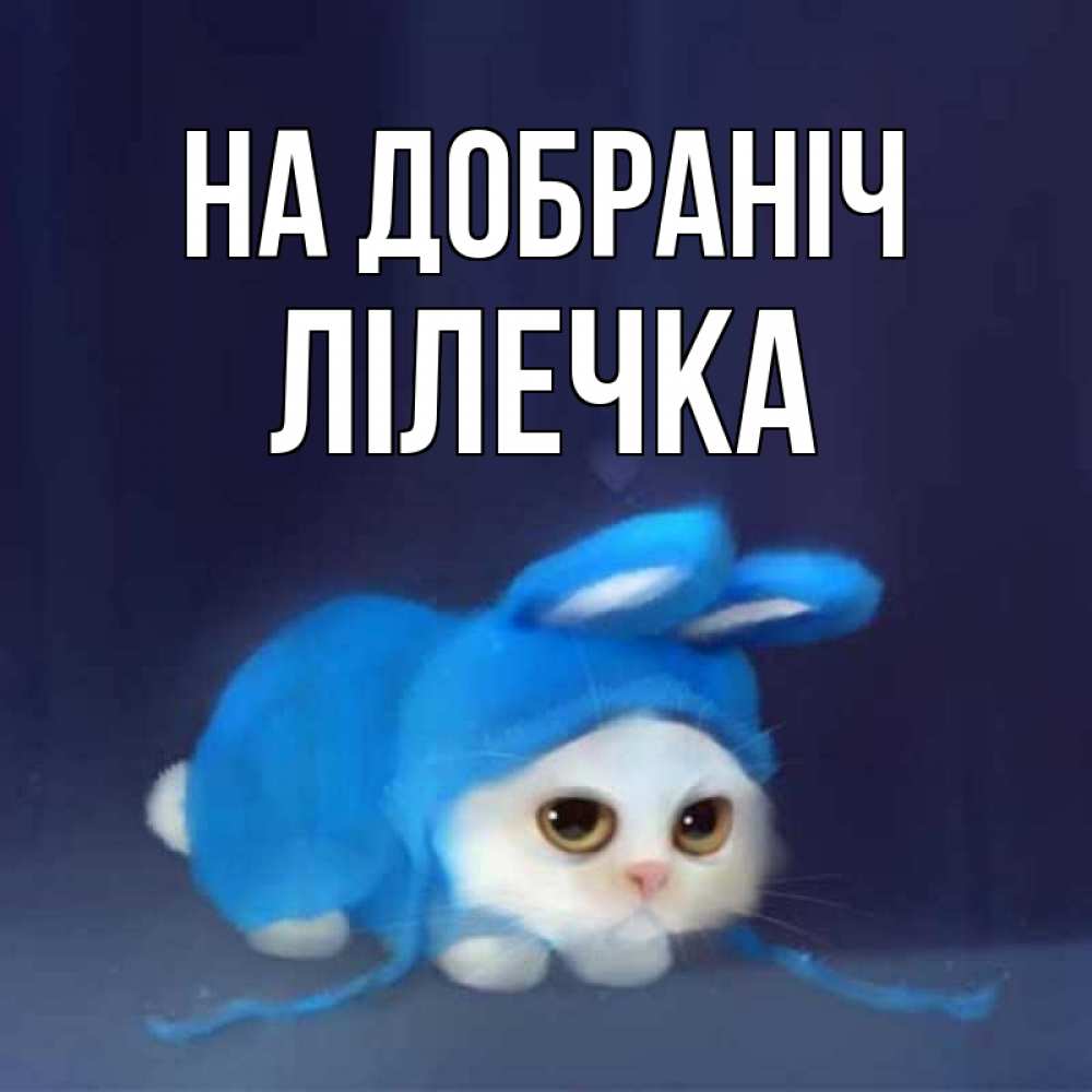 Открытка на каждый день з підписом, Лілечка На добраніч кот в голубом костюме кролика с ушками Прикольна листівка з побажанням онлайн скачати безкоштовно 