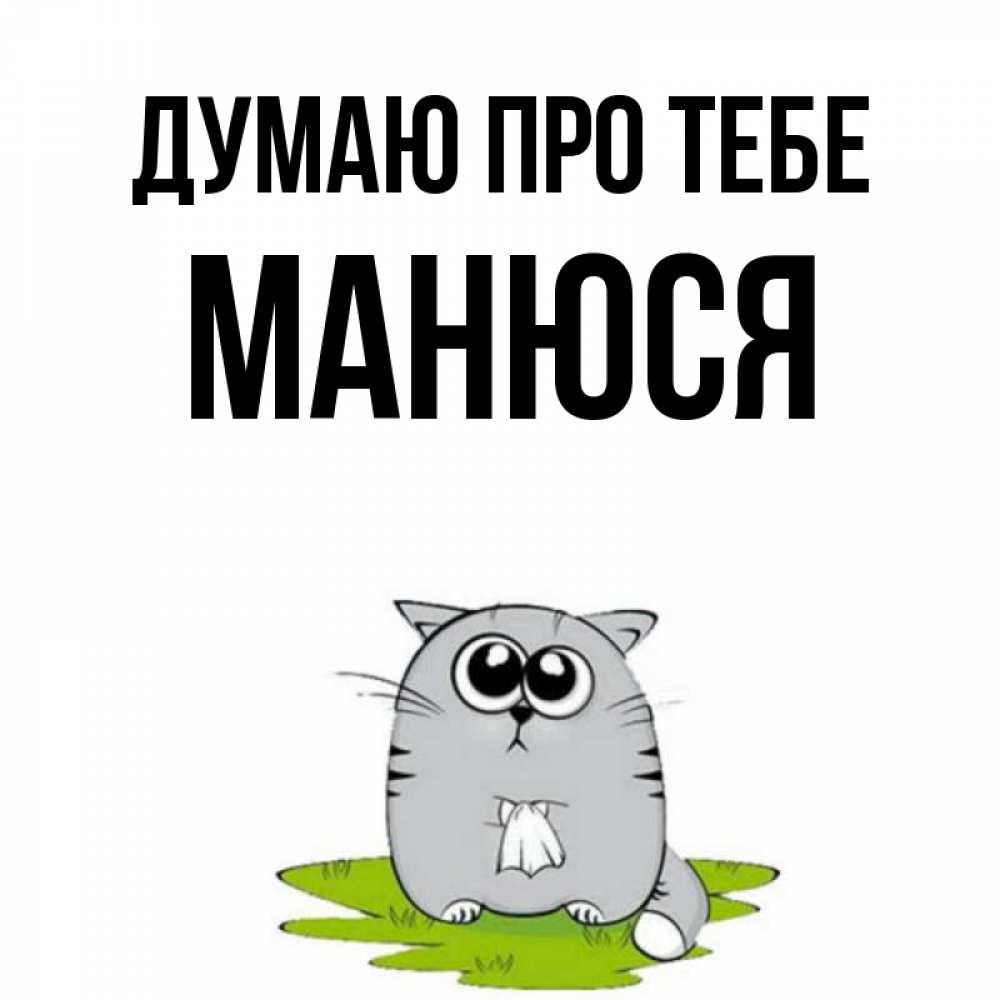 Открытка на каждый день з підписом, Манюся Думаю про тебе тоска с платочком Прикольна листівка з побажанням онлайн скачати безкоштовно 