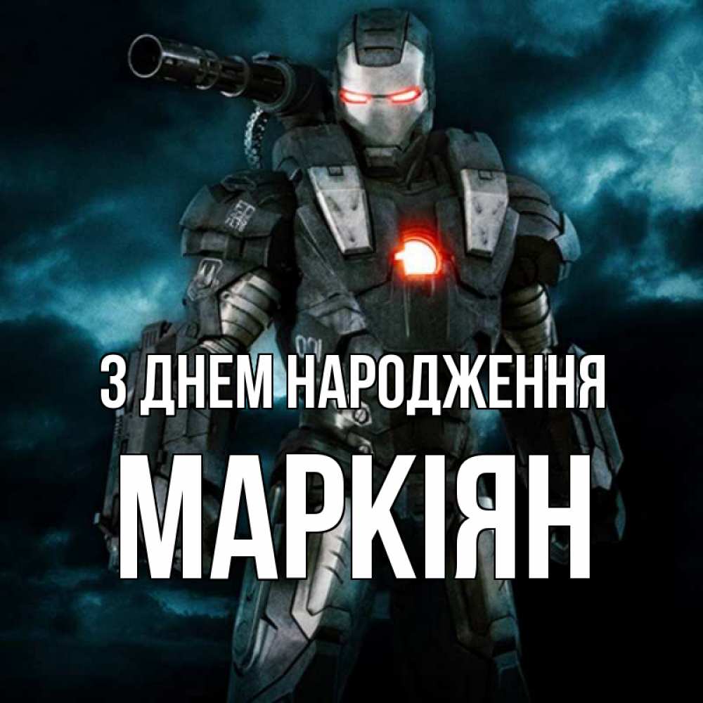 Открытка на каждый день з підписом, Маркіян З Днем народження марвел супергерой в новом костюме Прикольна листівка з побажанням онлайн скачати безкоштовно 