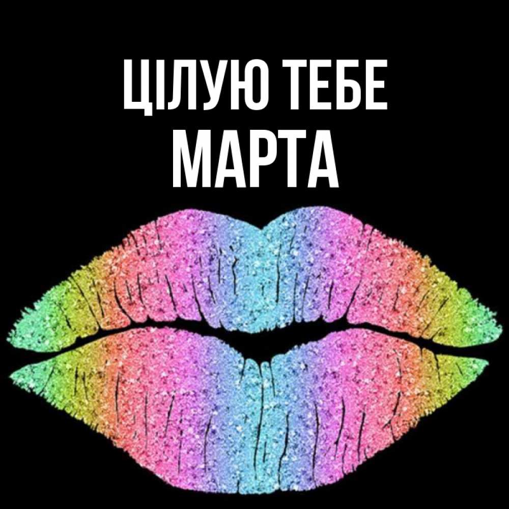 Открытка на каждый день з підписом, Марта Цілую тебе след от губ на черном фоне Прикольна листівка з побажанням онлайн скачати безкоштовно 