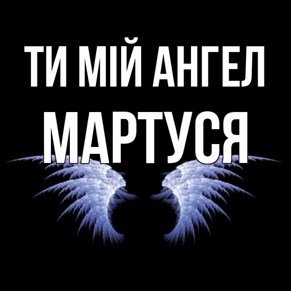 Открытка на каждый день з підписом, Мартуся Ти мій ангел ангельские крылья на черном фоне Прикольна листівка з побажанням онлайн скачати безкоштовно 