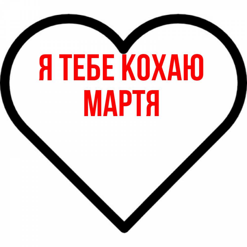 Открытка на каждый день з підписом, Мартя Я тебе кохаю посто Прикольна листівка з побажанням онлайн скачати безкоштовно 