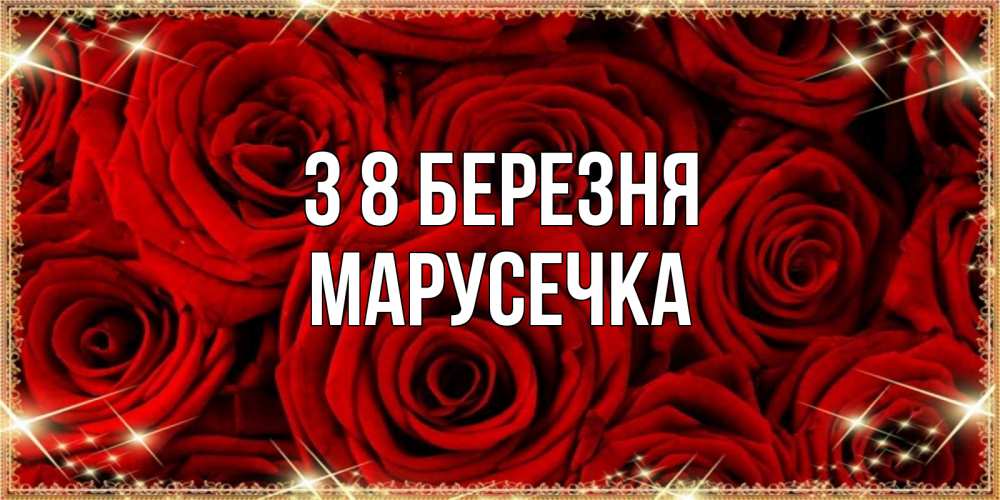 Открытка на каждый день з підписом, Марусечка З 8 БЕРЕЗНЯ открытка для любимой Прикольна листівка з побажанням онлайн скачати безкоштовно 