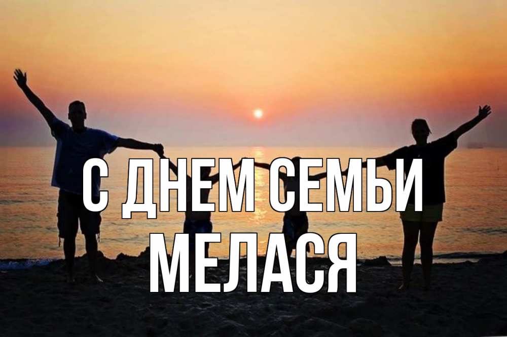 Открытка на каждый день з підписом, Мелася С днем семьи мама, папа, дети, дочка,сын, море, пляж, закат Прикольна листівка з побажанням онлайн скачати безкоштовно 