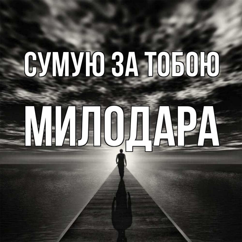 Открытка на каждый день з підписом, Милодара Сумую за тобою к тебе Прикольна листівка з побажанням онлайн скачати безкоштовно 