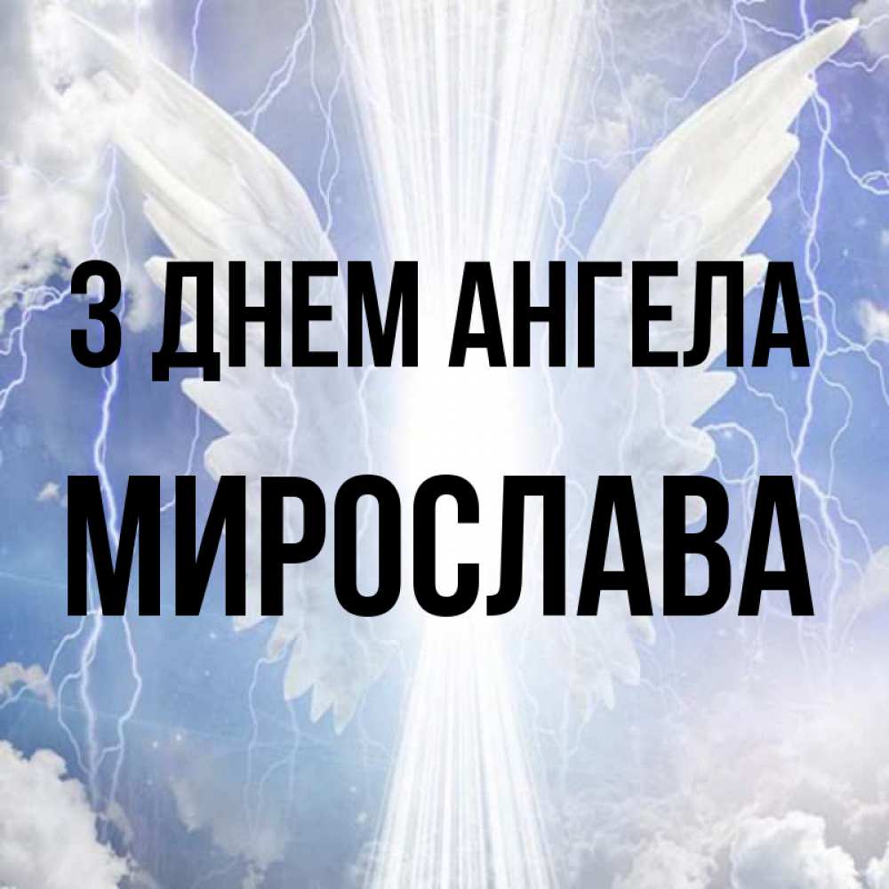 Открытка на каждый день з підписом, Мирослава З Днем ангела молнии на небе и свет Прикольна листівка з побажанням онлайн скачати безкоштовно 