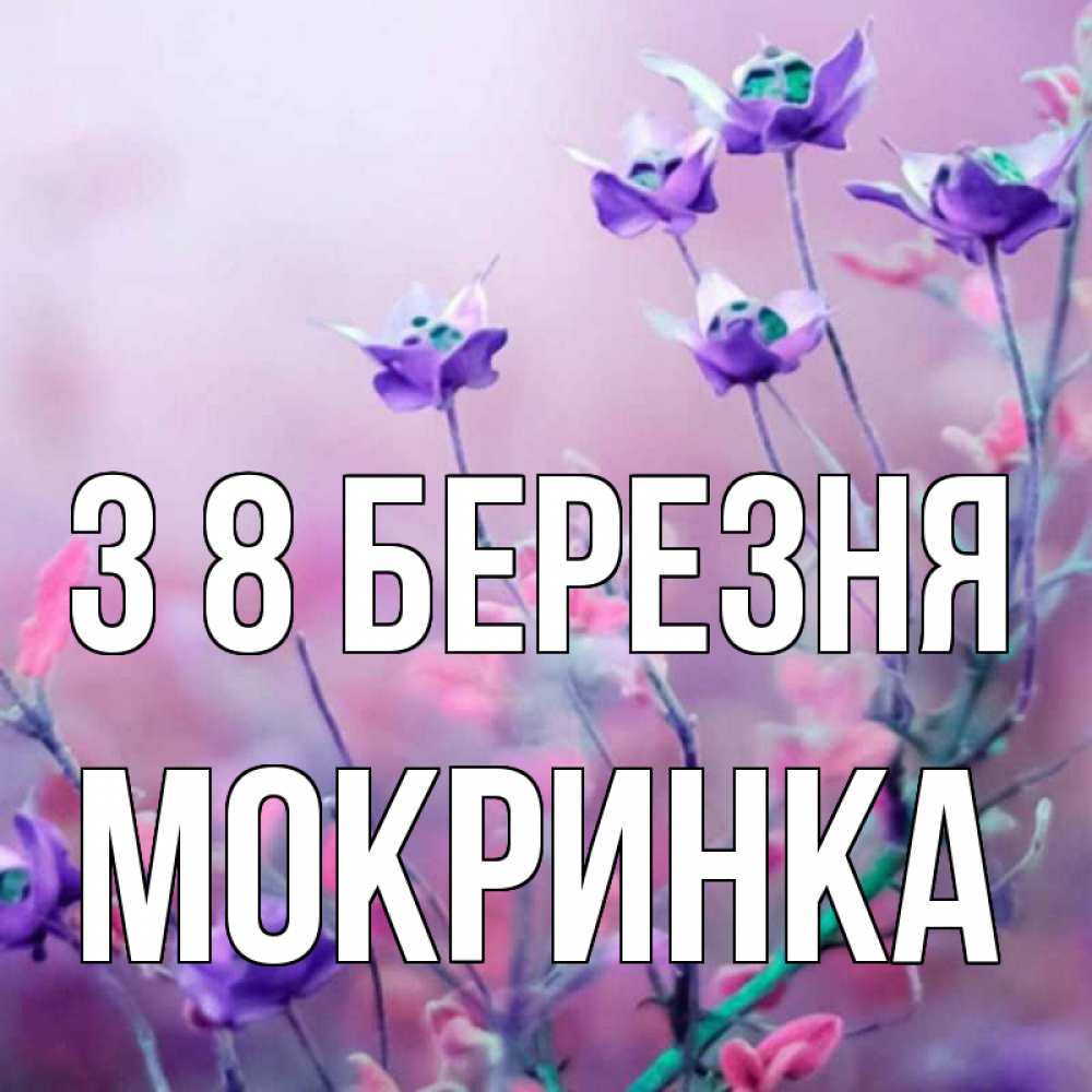 Открытка на каждый день з підписом, Мокринка З 8 БЕРЕЗНЯ международный женский день 2 Прикольна листівка з побажанням онлайн скачати безкоштовно 