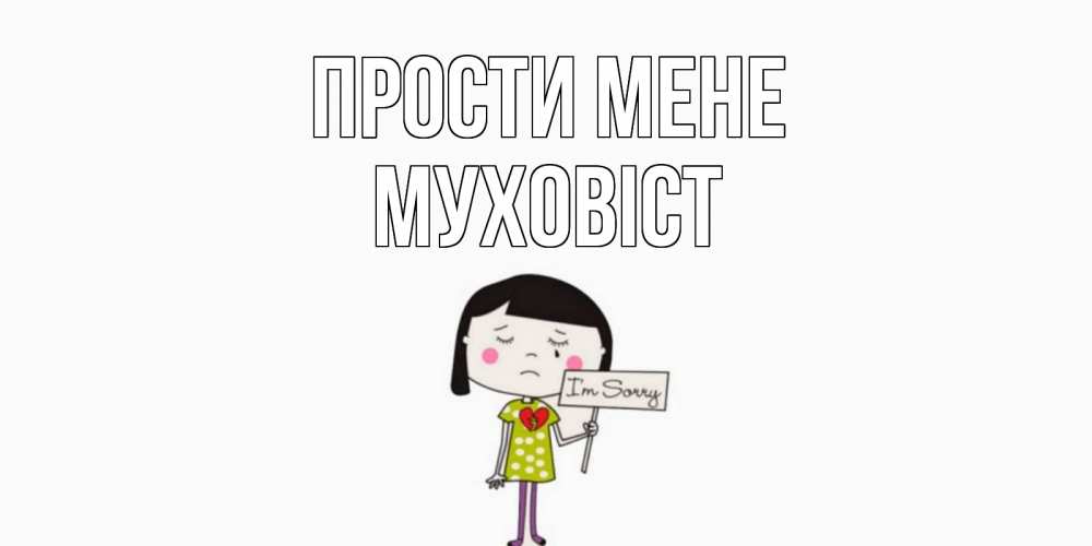 Открытка на каждый день з підписом, Муховіст Прости мене открытки по теме прости меня Прикольна листівка з побажанням онлайн скачати безкоштовно 