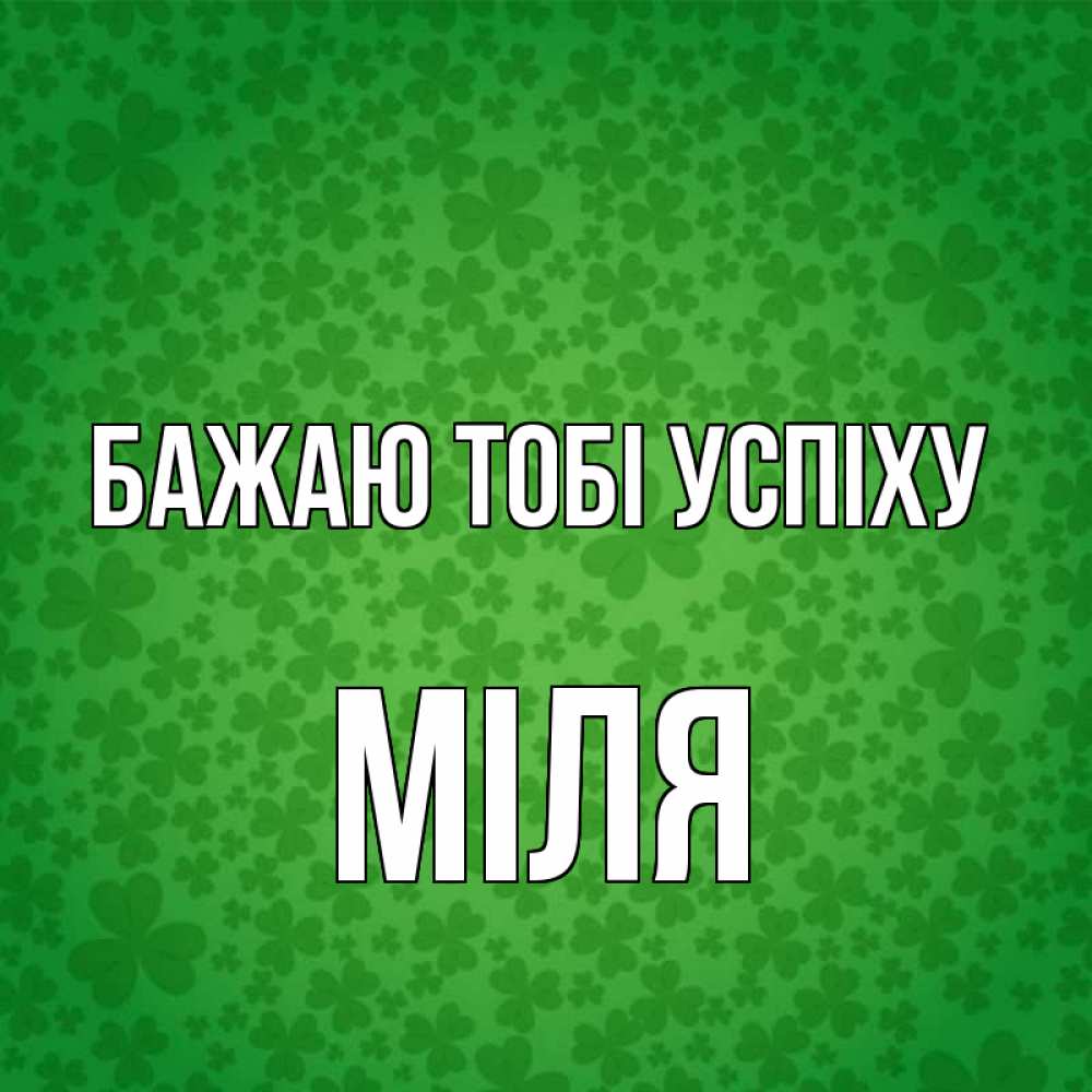 Открытка на каждый день з підписом, Міля Бажаю тобі успіху много листочков на удачу Прикольна листівка з побажанням онлайн скачати безкоштовно 