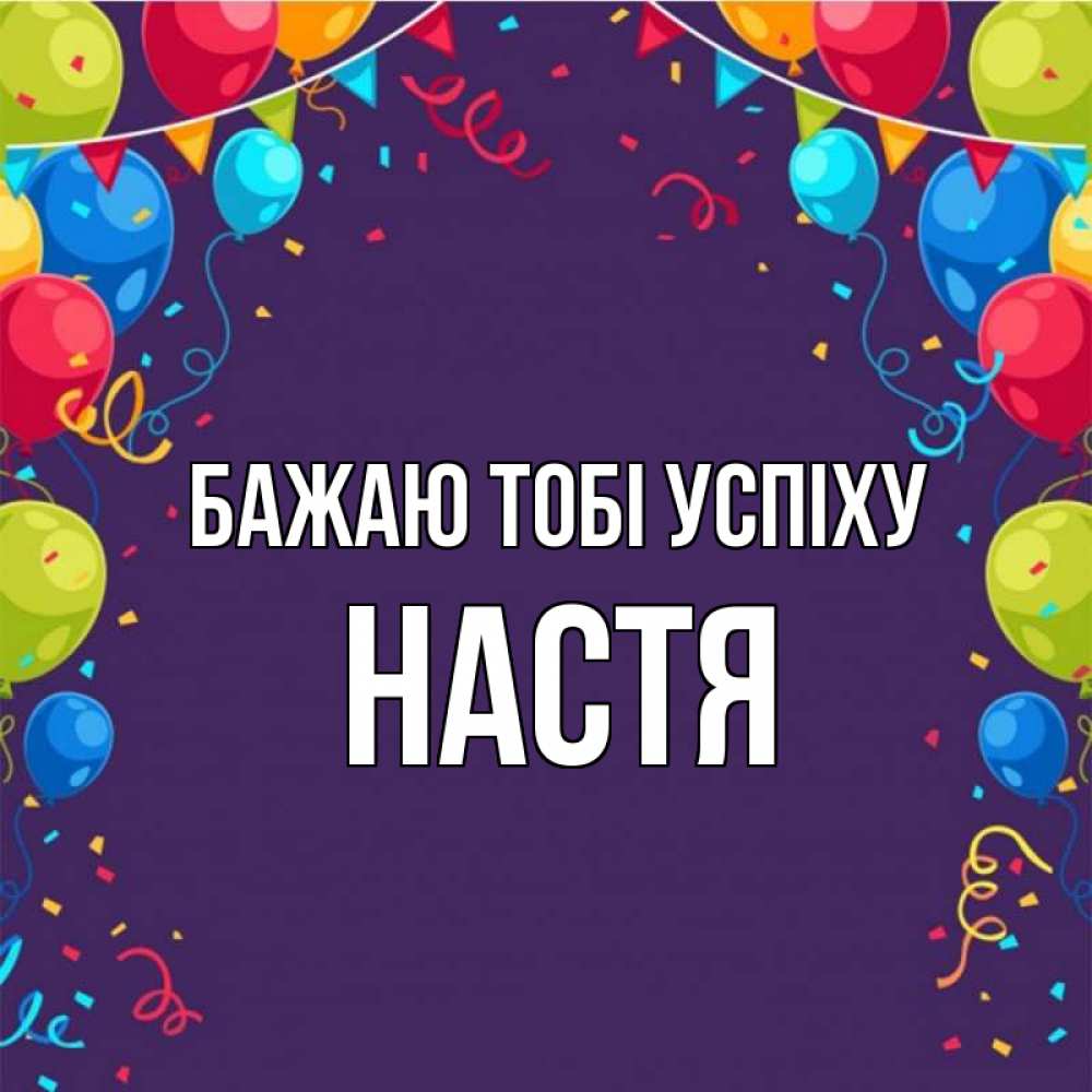 Открытка на каждый день з підписом, Настя Бажаю тобі успіху шары Прикольна листівка з побажанням онлайн скачати безкоштовно 