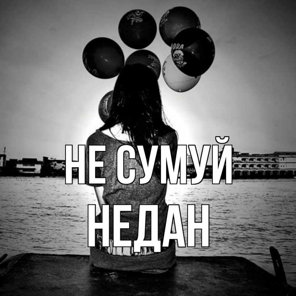 Открытка на каждый день з підписом, Недан Не сумуй мост Прикольна листівка з побажанням онлайн скачати безкоштовно 