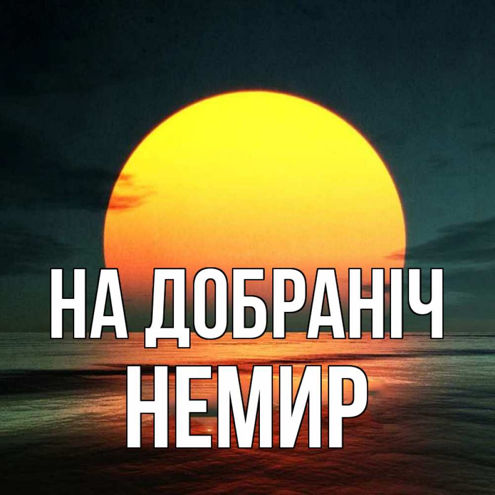Открытка на каждый день з підписом, Немир На добраніч огромный диск солнц Прикольна листівка з побажанням онлайн скачати безкоштовно 