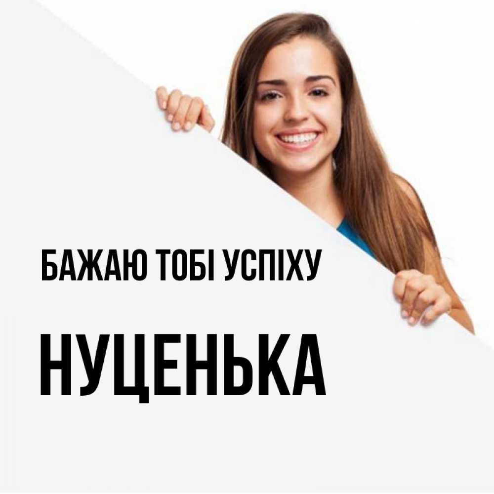 Открытка на каждый день з підписом, Нуценька Бажаю тобі успіху пусть тебе сегодня повезет Прикольна листівка з побажанням онлайн скачати безкоштовно 