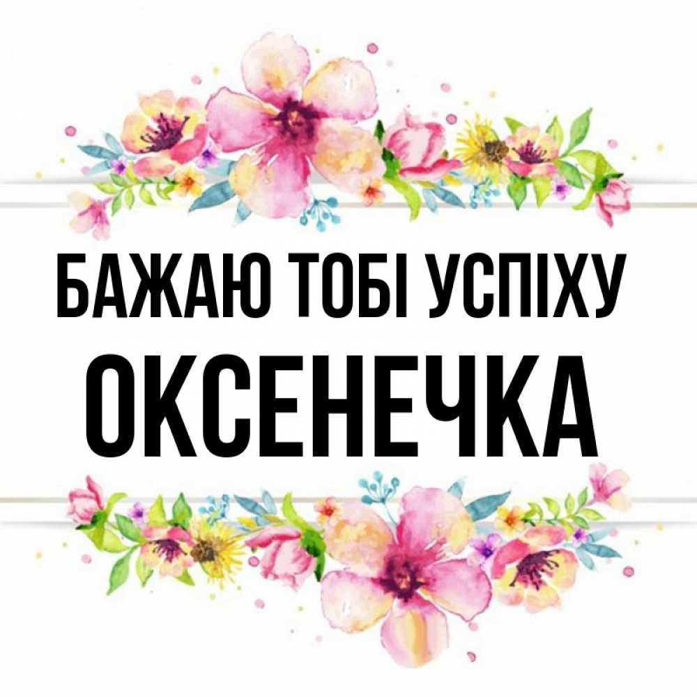 Открытка на каждый день з підписом, Оксенечка Бажаю тобі успіху пусть повезет 1 Прикольна листівка з побажанням онлайн скачати безкоштовно 