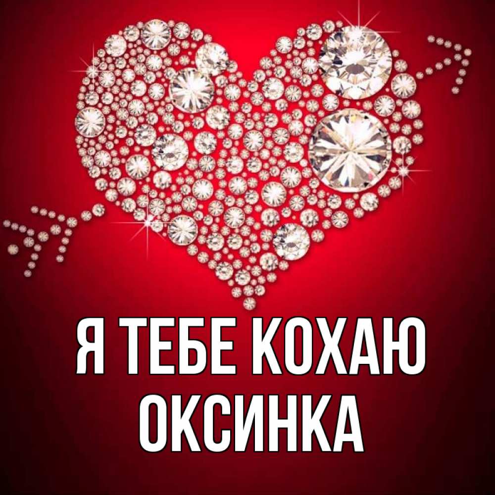 Открытка на каждый день з підписом, Оксинка Я тебе кохаю стрела купидона Прикольна листівка з побажанням онлайн скачати безкоштовно 