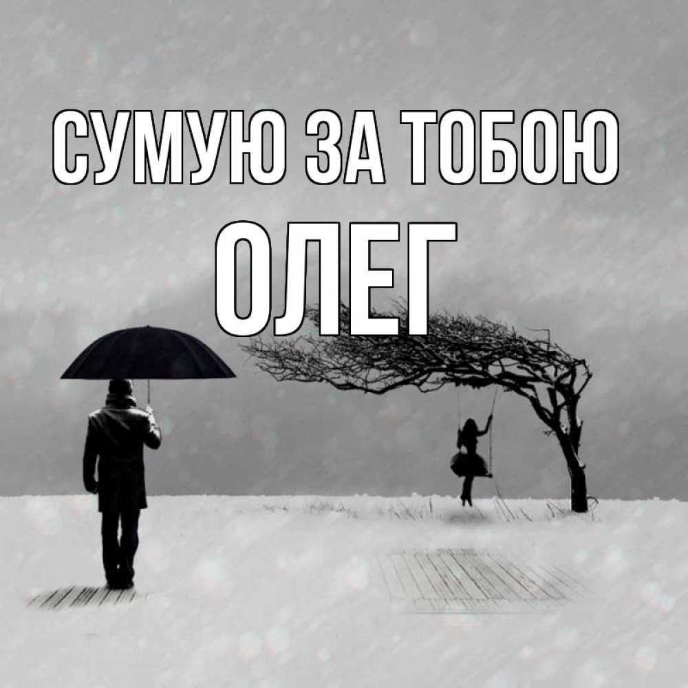 Открытка на каждый день з підписом, Олег Сумую за тобою мужчина с зонтом Прикольна листівка з побажанням онлайн скачати безкоштовно 