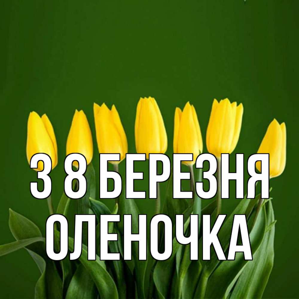 Открытка на каждый день з підписом, Оленочка З 8 БЕРЕЗНЯ желтого цвета 3 Прикольна листівка з побажанням онлайн скачати безкоштовно 