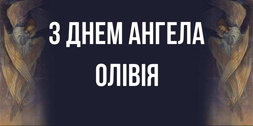 Открытка на каждый день з підписом, Олівія З Днем ангела день ангела Прикольна листівка з побажанням онлайн скачати безкоштовно 