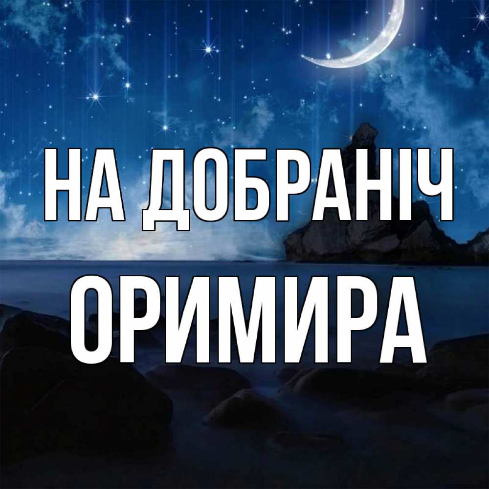 Открытка на каждый день з підписом, Оримира На добраніч море Прикольна листівка з побажанням онлайн скачати безкоштовно 
